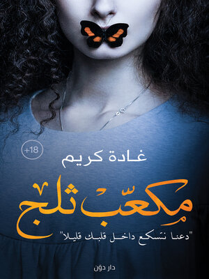 cover image of مكعب ثلج